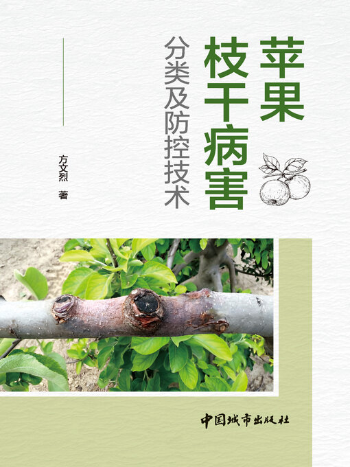 Title details for 苹果枝干病害分类及防控技术 by 方文烈著 - Wait list